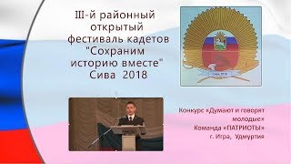 11 Фестиваль кадетов 2018 Сива  ДУМАЮТ И ГОВОРЯТ МОЛОДЫЕ Патриоты Игра