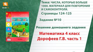 Страница 124-125 Задание 10 – ГДЗ по математике 4 класс (Дорофеев Г.В.) Часть 1