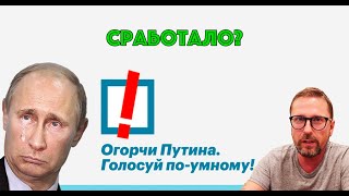 Умное голосование получилось или нет?