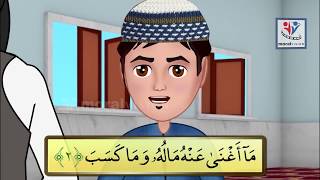 learn surah Al Masad Lahab from Amma Para for children