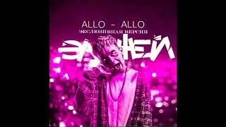 Элджей- Алло Алло (Полная версия, что на концертах и слэме!!!!!!!!!!!!)