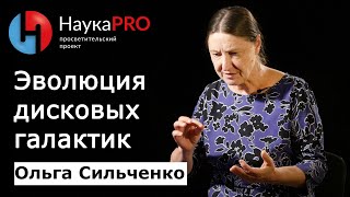 Ольга Сильченко - Эволюция дисковых галактик