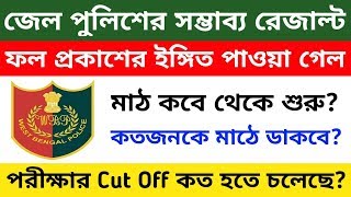 wb jail police 2019 result date, cut off | wb warder exam result date