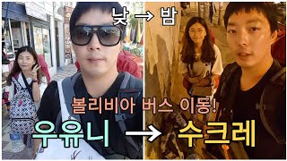 세계여행 D+96 볼리비아 우유니에서 수크레로. 아침에서 밤 되어버림. 안데스 산맥 너머로..!!