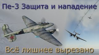 War Thunder Симуляторные бои Пе-3 (Видео №4) Всё лишнее вырезано