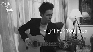 [Vietsub + Kara] Fight For You - Vương Dĩ Luân 王以綸 (OST Khoảng cách năm ánh sáng giữa anh và em)