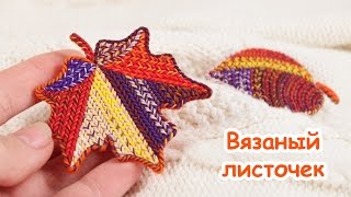 Вязаный листок - осень из полимерной глины!