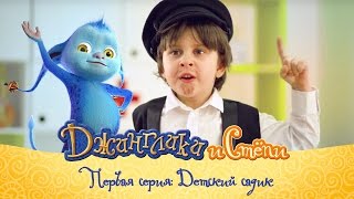 Джинглики и Стёпи: Детский садик