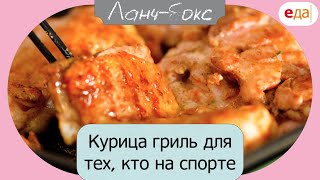 Курица гриль для тех, кто на спорте | Ланч-бокс