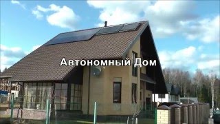 Автономный дом