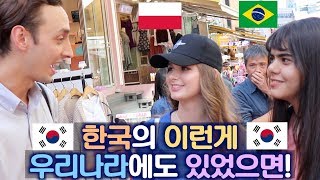한국의 이런게 우리나라에도 있었으면! (조사) Things in Korea that Foreigners wish they had in their own countries