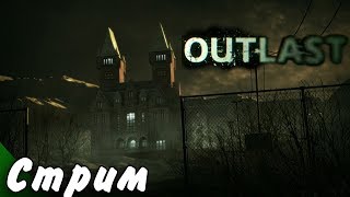 Outlast прохождение #1 - ОПАСНОСТЬ РЯДОМ.