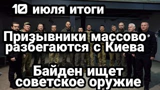 БИTBA за Украину! 10 июл Призывники МАССОВО разбегаются с Киева Байден ищет советское 0ружие