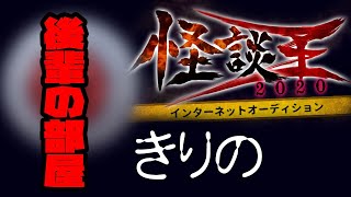 きりの「後輩の部屋」：『怪談王2020』予選