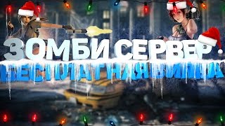 Зомби сервер с бесплатной Випкой [Мир Зомби+Новый Год] Играем под Админ+Вип+Босс
