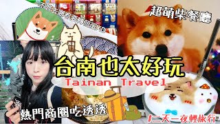 【說走就走】台南也太多好吃好玩的地方吧XD/Tainan trip/超滿喫の旅・台湾