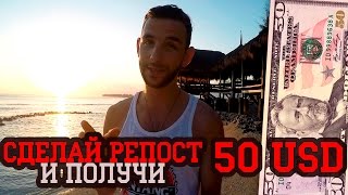 Розыгрыш 50 $ от Сергея Смаглюка