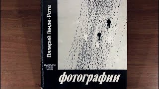 Валерий Генде-Роте. Фотографии. 1980 г.