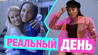 ОДИН ДЕНЬ ИЗ МОЕЙ ЖИЗНИ / 2 СЕРИЯ