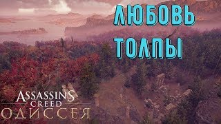 Assassin's Creed  Odyssey ЗАГАДКА(ОСТРАКОН)ЛЮБОВЬ ТОЛПЫ
