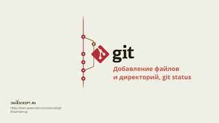 3.2 Скринкаст по Git – Основы – Добавление файлов и директорий, git status