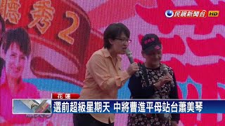 蕭美琴選前造勢 黑鷹倖存中將曹進平母站台－民視新聞
