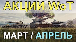 АКЦИИ WoT: МАРТ/АПРЕЛЬ 2019. АП ШВЕДСКИХ СТ.