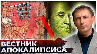 Вестник апокалипсиса: извращённые взгляды на место и статус человека в современном мире