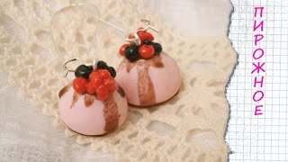 ПИРОЖНОЕ ИЗ ПОЛИМЕРНОЙ ГЛИНЫ / МАСТЕР КЛАСС