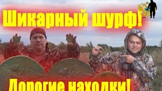 Шикарный шурф! Дорогие находки!