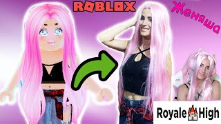 ROBLOX COSPLAY ROYALE HIGH Я Повторила образ персонажа из РОЯЛ ХАЙ РОБЛОКС КОСПЛЕЙ как Adopt me!