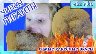 делаем ГИГАНТСКИЕ ЧИПСЫ с разными вкусами DIY// мисс Вика