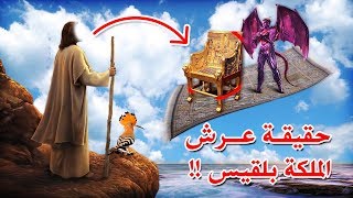 هل تعلم من الذي احضر عرش ملكة سبأ بلقيس ؟  وما المفاجأة التي جعلتها تؤمن فوراً وهل تزوجها حقاً !