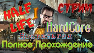 [ HARDCORE ] Half Life [Начало - Конца] Ностальгия и Полное Прохождение  Стрим #4