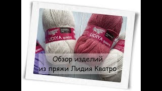 Что я вяжу из пряжи Лидия Кватро от Семёновской
