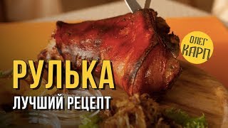 РУЛЬКА.  Лучший РЕЦЕПТ.  Пошагово. // Олег Карп
