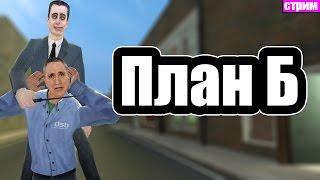План Б (стрим Garry's mod DarkRP)