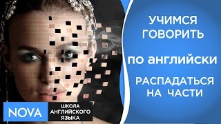 УЧИМСЯ ГОВОРИТЬ По-английски 'You just fall apart' Запоминай и говори по-английски