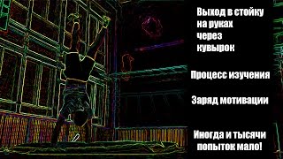 Выход в стойку на руках через кувырок.