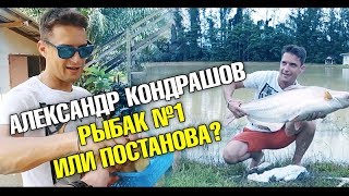 Разоблачение. Вся правда про Александра Кондрашова. Рыбалка на Пхукете. Реакция москвичей н слонов!