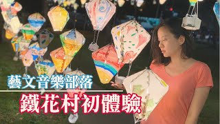 【台東輕旅行ep.3】藝文音樂部落，鐵花村初體驗