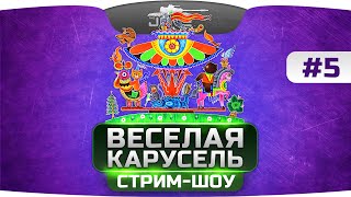 Танковое стрим-шоу "Веселая Карусель" #5! При участии Анжелоса и Ярика!