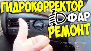 РЕМОНТ ГИДРОКОРРЕКТОРА ФАР ВАЗ, прокачка и полное восстановление корректора