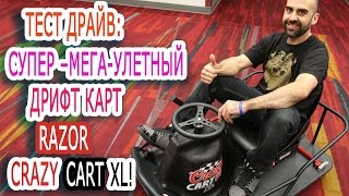 Дрифт карт. Смотрите тест драйв: супер –мега-улетный дрифт карт razor crazy cart xl!