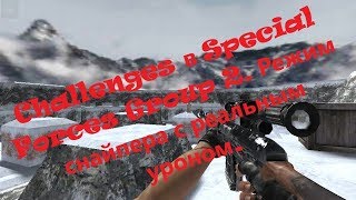 Challenges в Special Forces Group 2. Режим снайпера с реальным уроном.