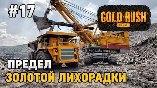 Gold Rush The Game   #17 Предел золотой лихорадки