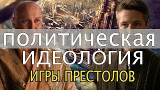 Игра престолов — политическая идеология сериала. Обзор