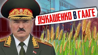 СУД над ЛУКАШЕНКО в ГААГЕ или Как Хоронили Международное Право | Уставший Оптимист