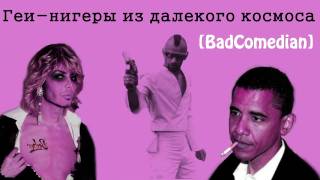 [BadComedian] - Геи ниггеры из космоса - Gayniggers from Outer Space (Трэш)