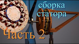 Ветрогенератор ⚡️ Сборка статора, часть 2